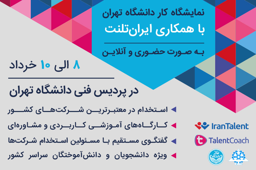 نمایشگاه کار دانشگاه تهران با همکاری ایران‌تلنت